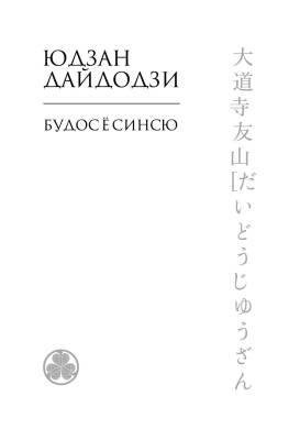 Бусидо. Кодекс чести самурая